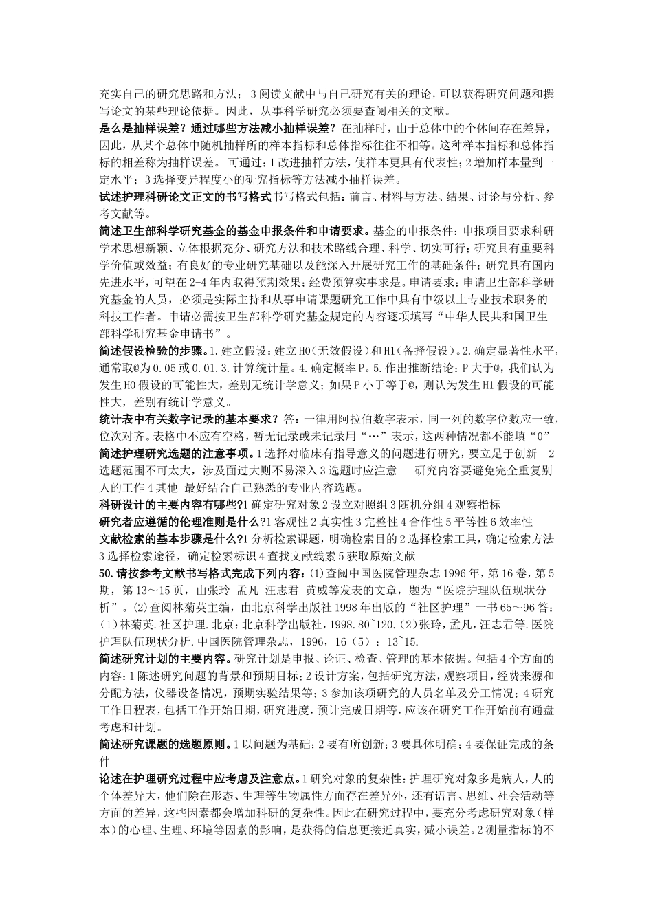 护理研究简答题_第2页