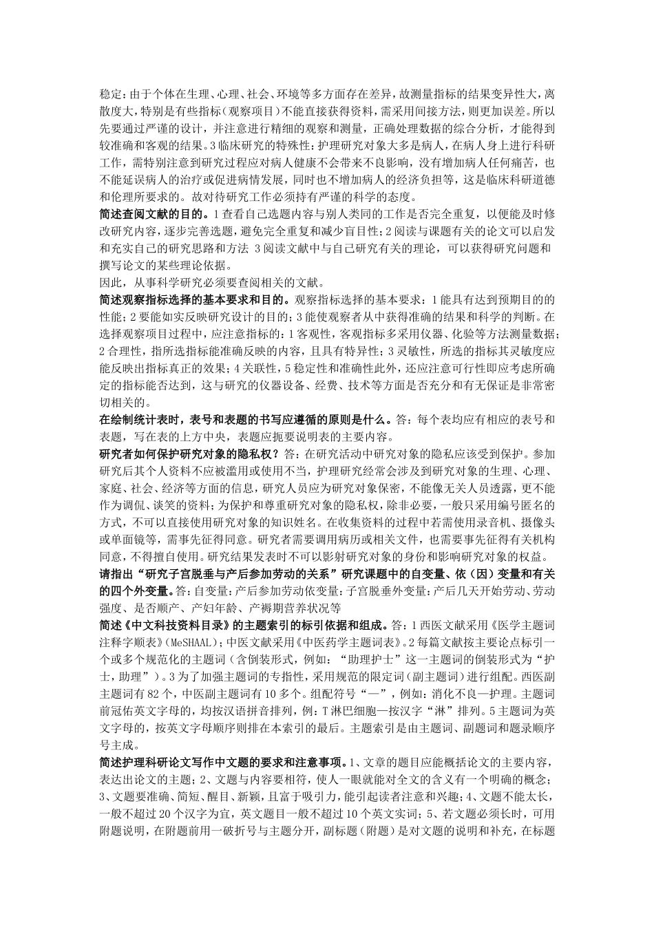 护理研究简答题_第3页