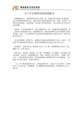 几十年不裂的顶级面塑配方
