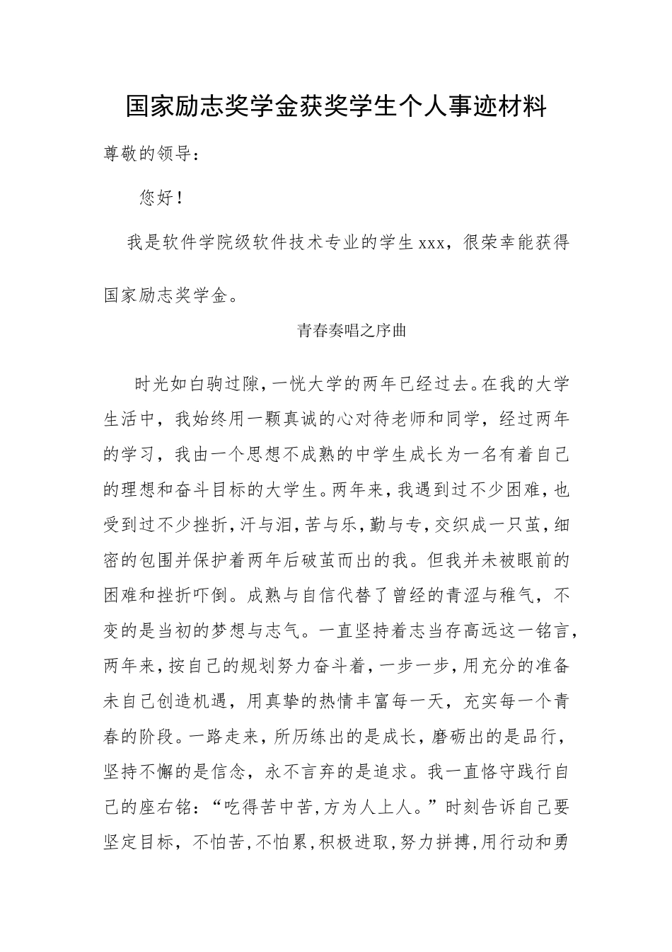 国家励志奖学金申请个人事迹材料_第1页