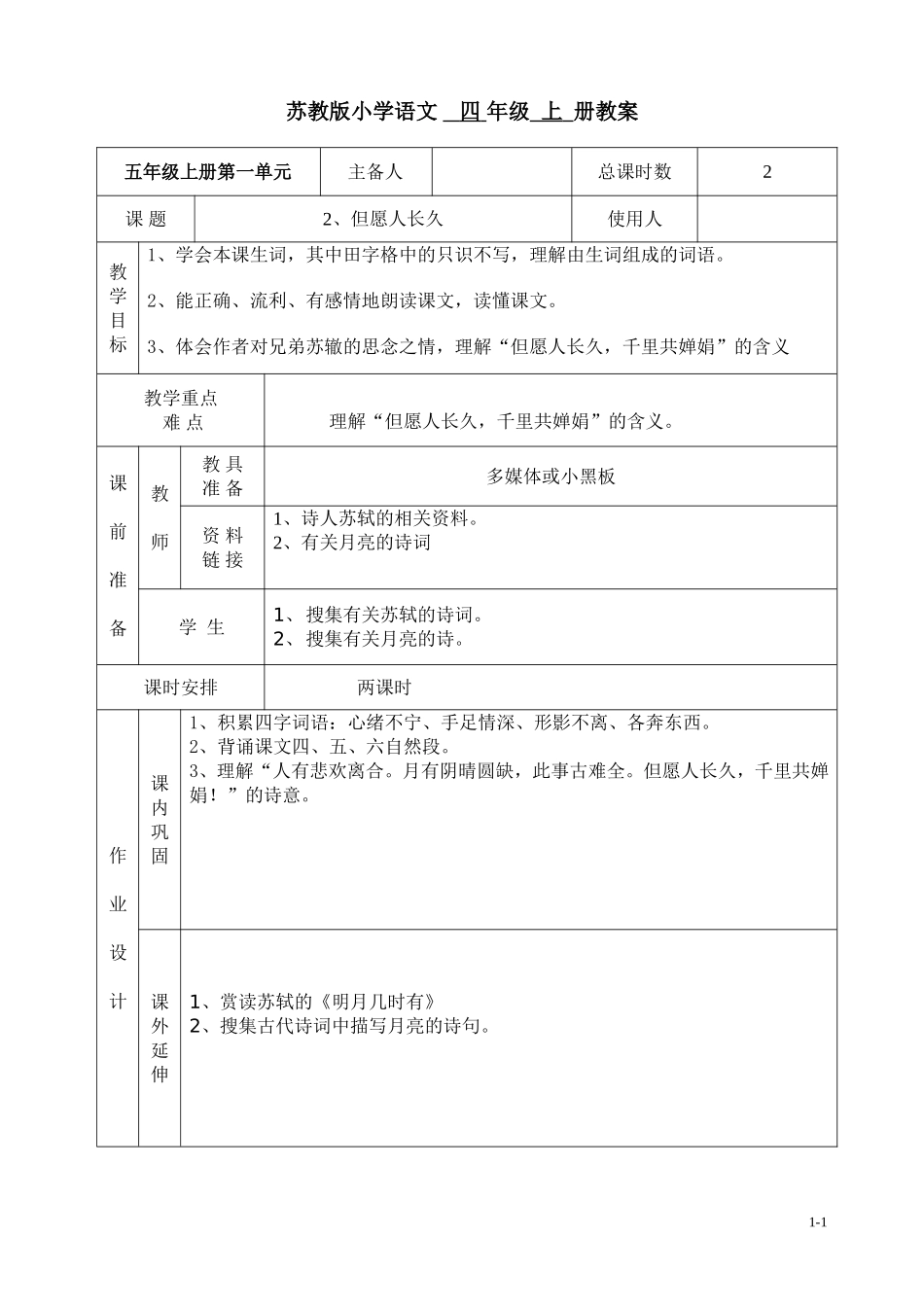 《但愿人长久》教学设计_第1页
