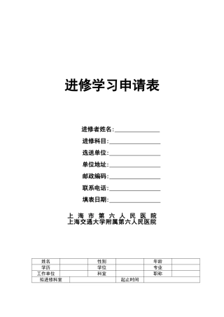 上海六院进修学习申请表