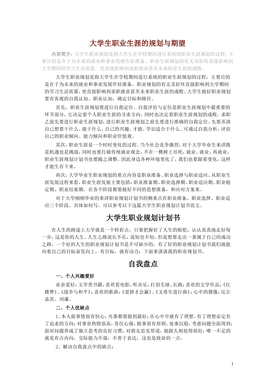 大学生职业生涯的规划与期望_第1页