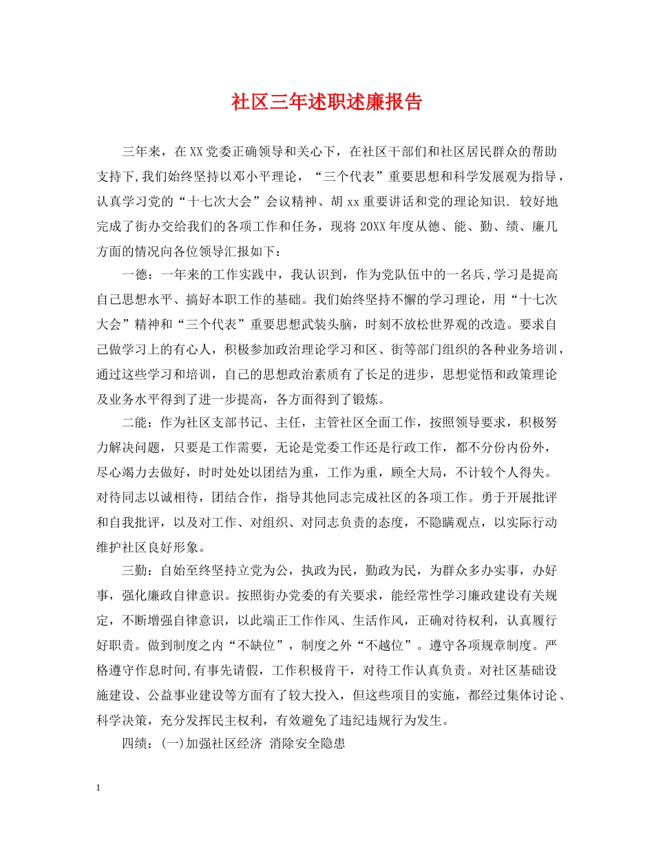 社区三年述职述廉报告 _第1页