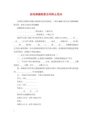 实用商铺租赁合同终止范本 