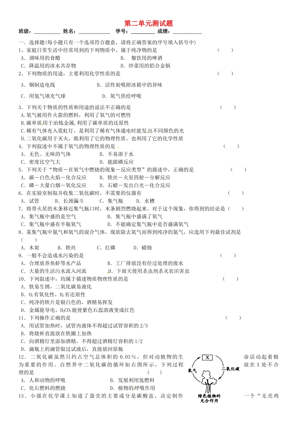 九年级化学上册 第2单元 我们周围的空气综合测试卷 新人教版试卷_第1页