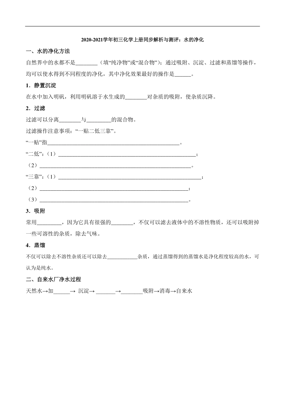九年级化学上册 同步解析与测评(上)水的净化(pdf)(新版)新人教版试卷_第1页