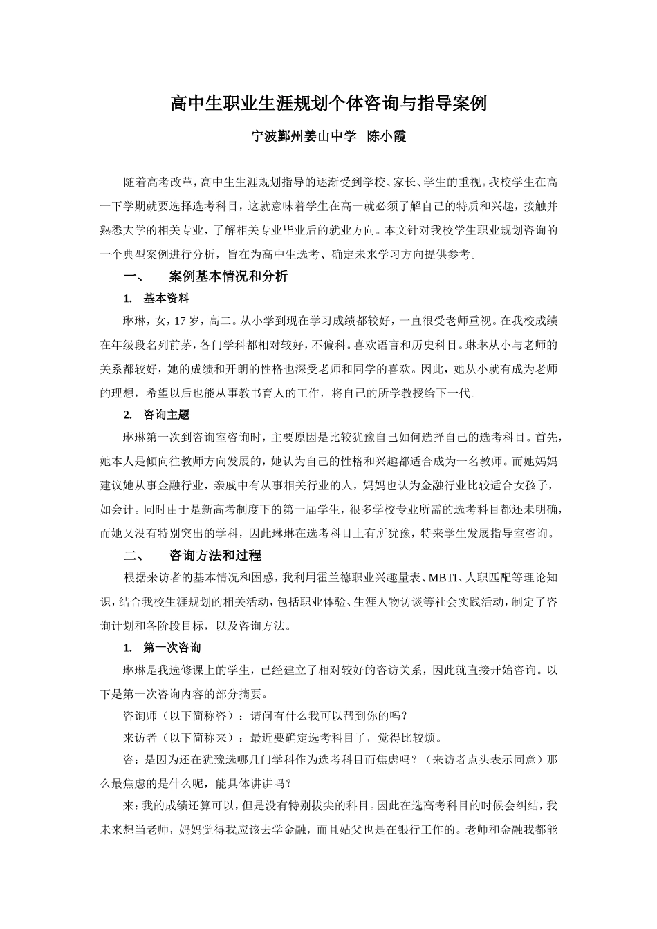 高中生职业生涯规划个体咨询与指导案例_第1页
