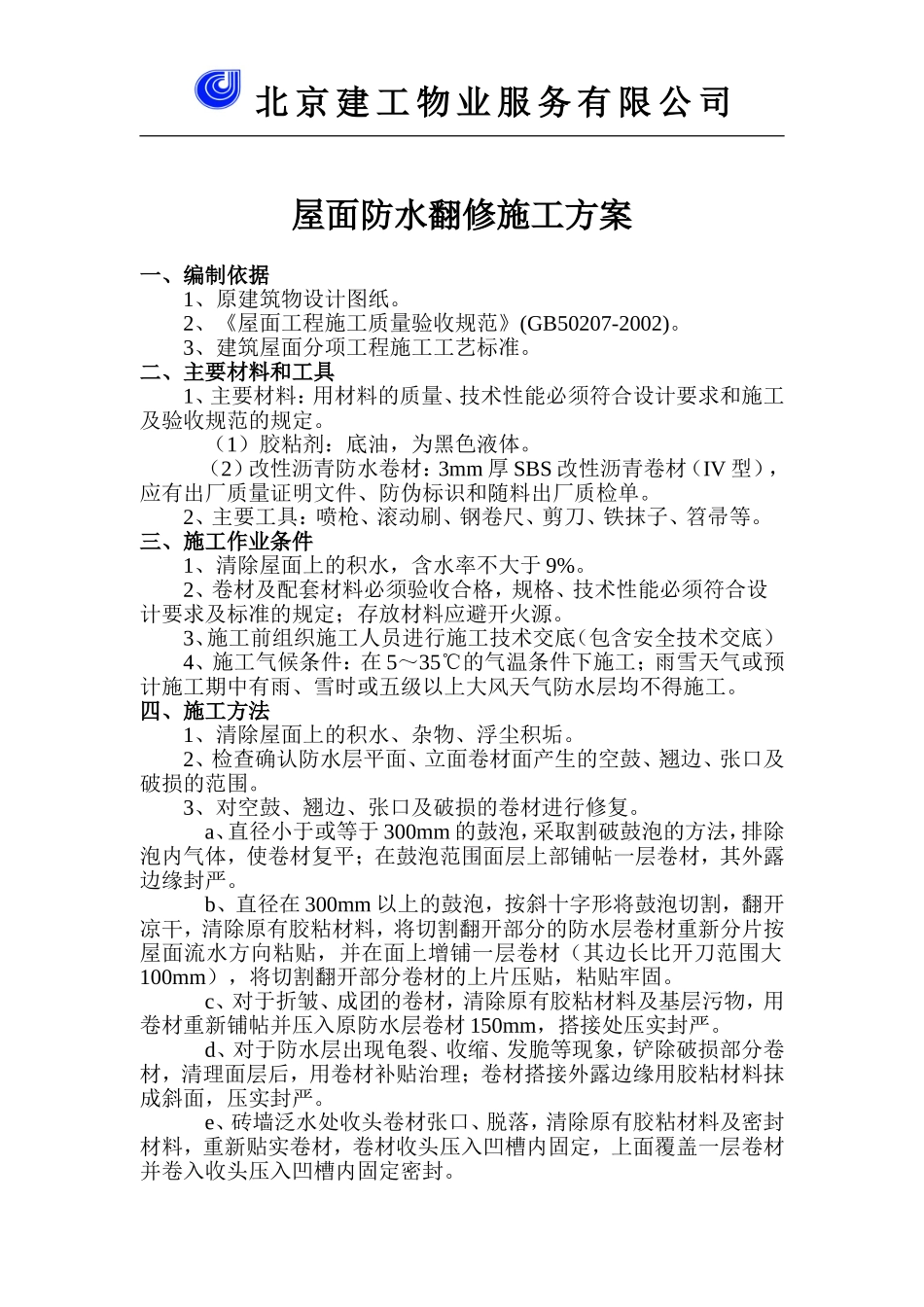 屋面防水翻修施工方案_第1页