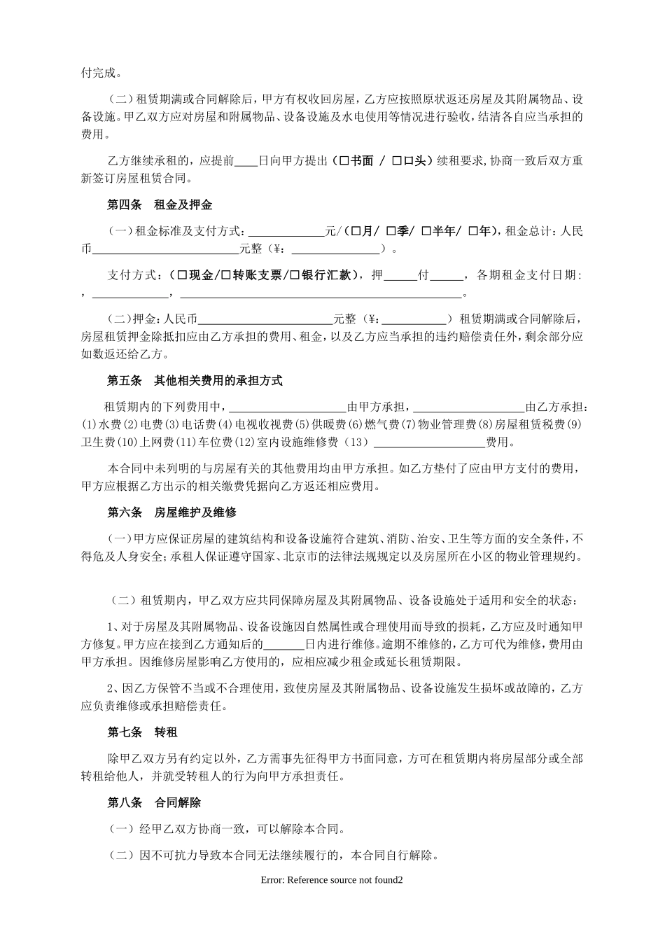 北京市房屋租赁合同范本(个人版)1_第2页