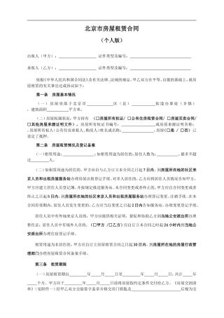 北京市房屋租赁合同范本(个人版)1