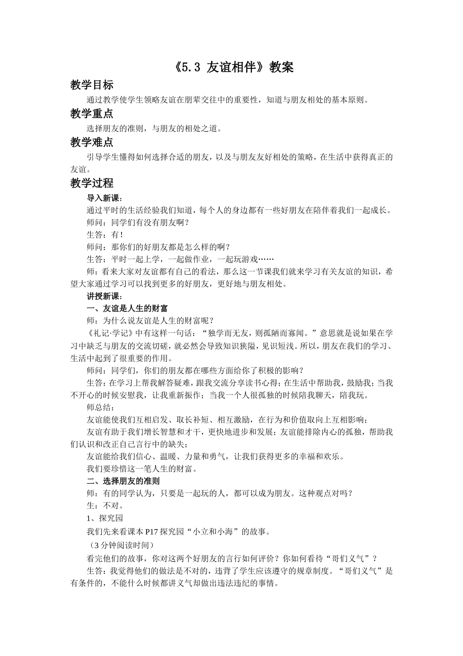 《5.3-友谊相伴》教案1_第1页