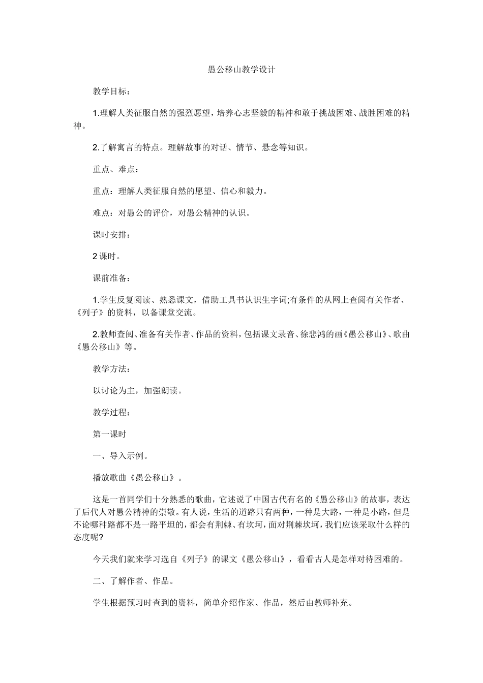 吴梦玲愚公移山教学设计_第1页