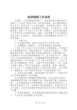 抗洪抢险工作总结 