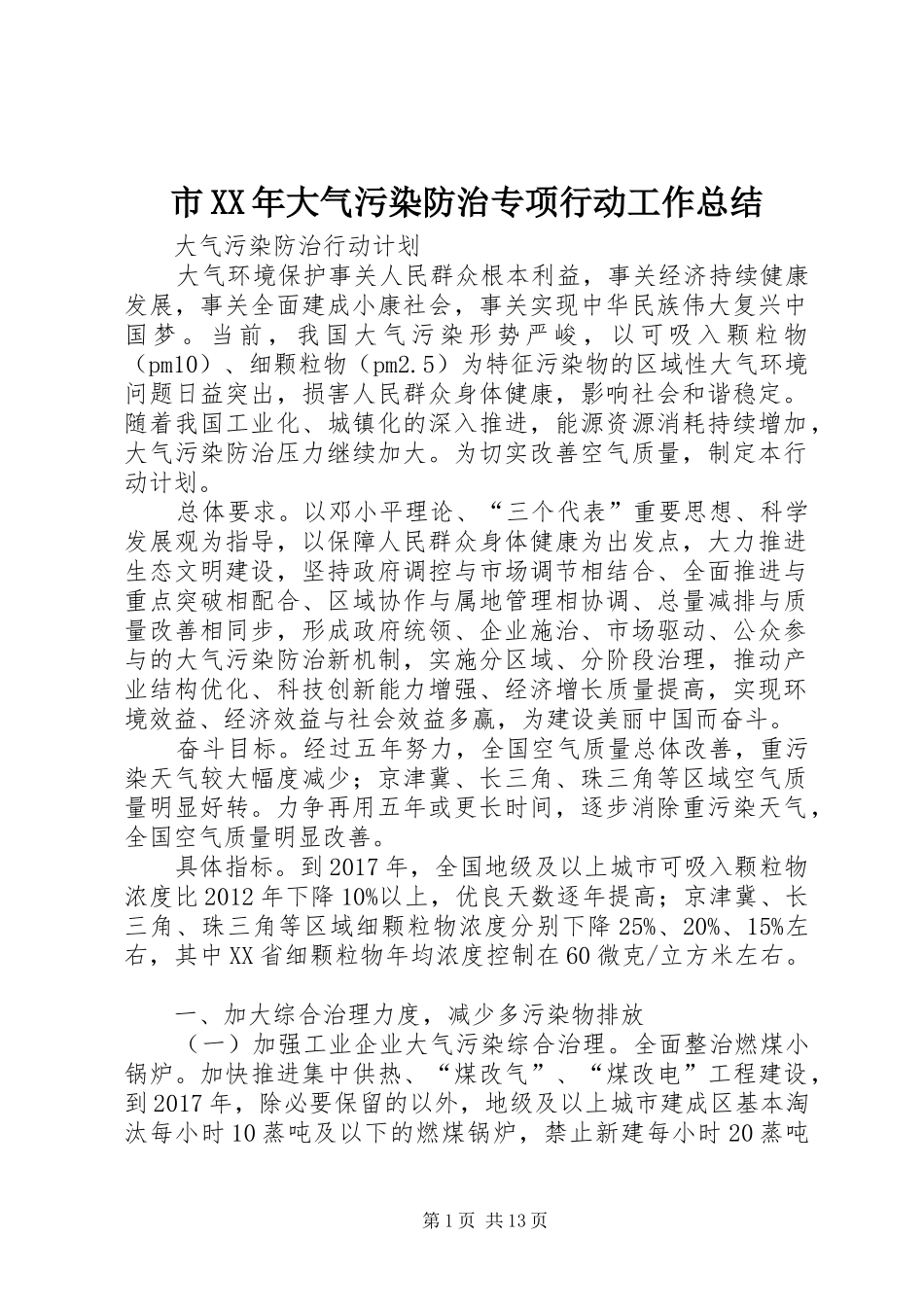 市XX年大气污染防治专项行动工作总结 _第1页
