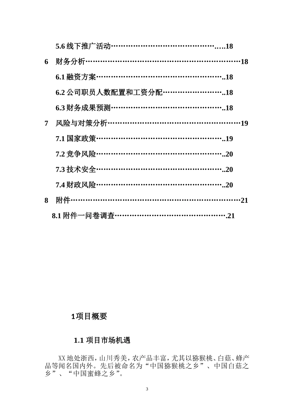 互联网+XX特色农产品电子商务应用创业计划书(内容详细数据全面可直接作模版)_第3页