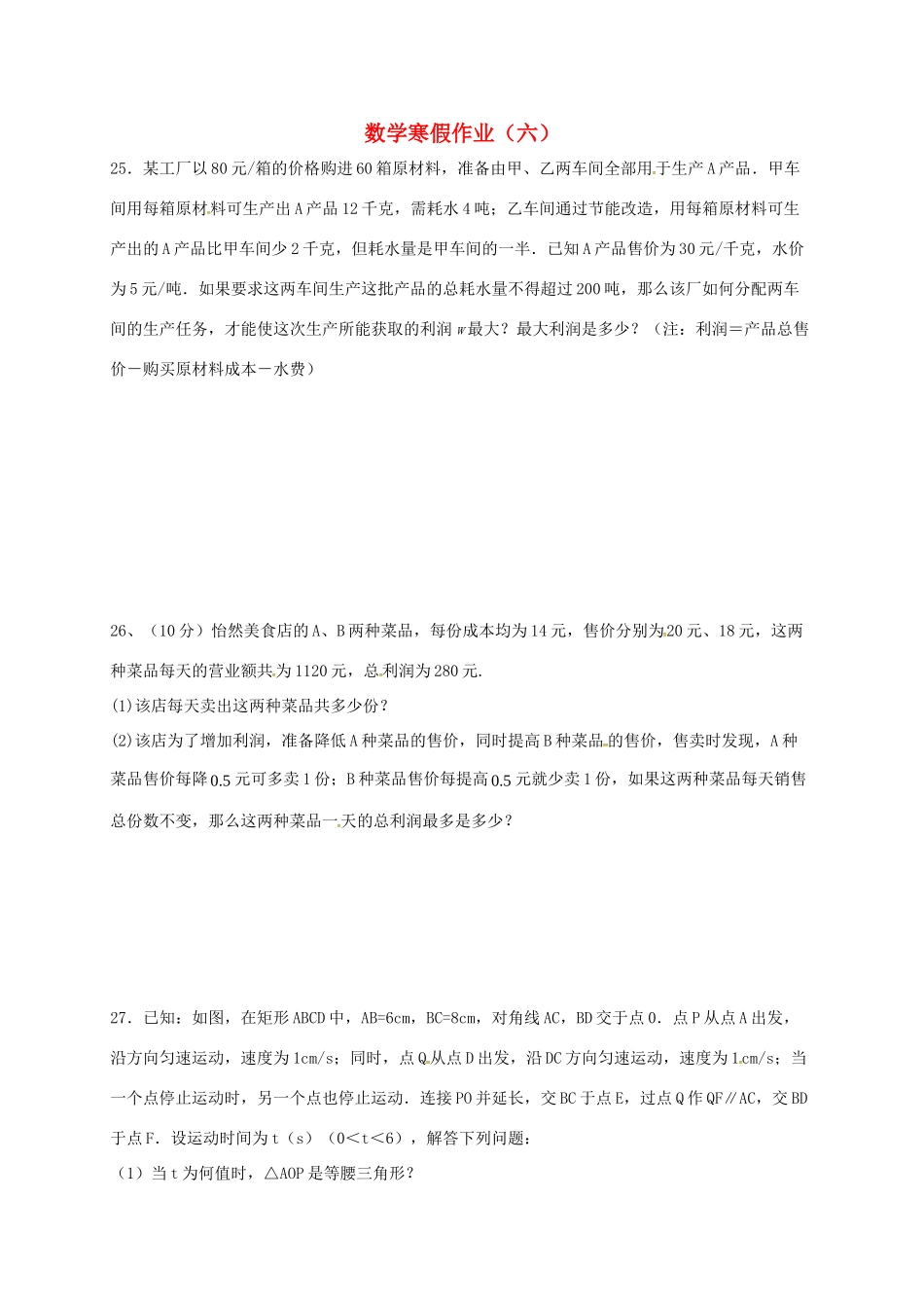 九年级数学上学期寒假作业(六) 苏科版试卷_第1页