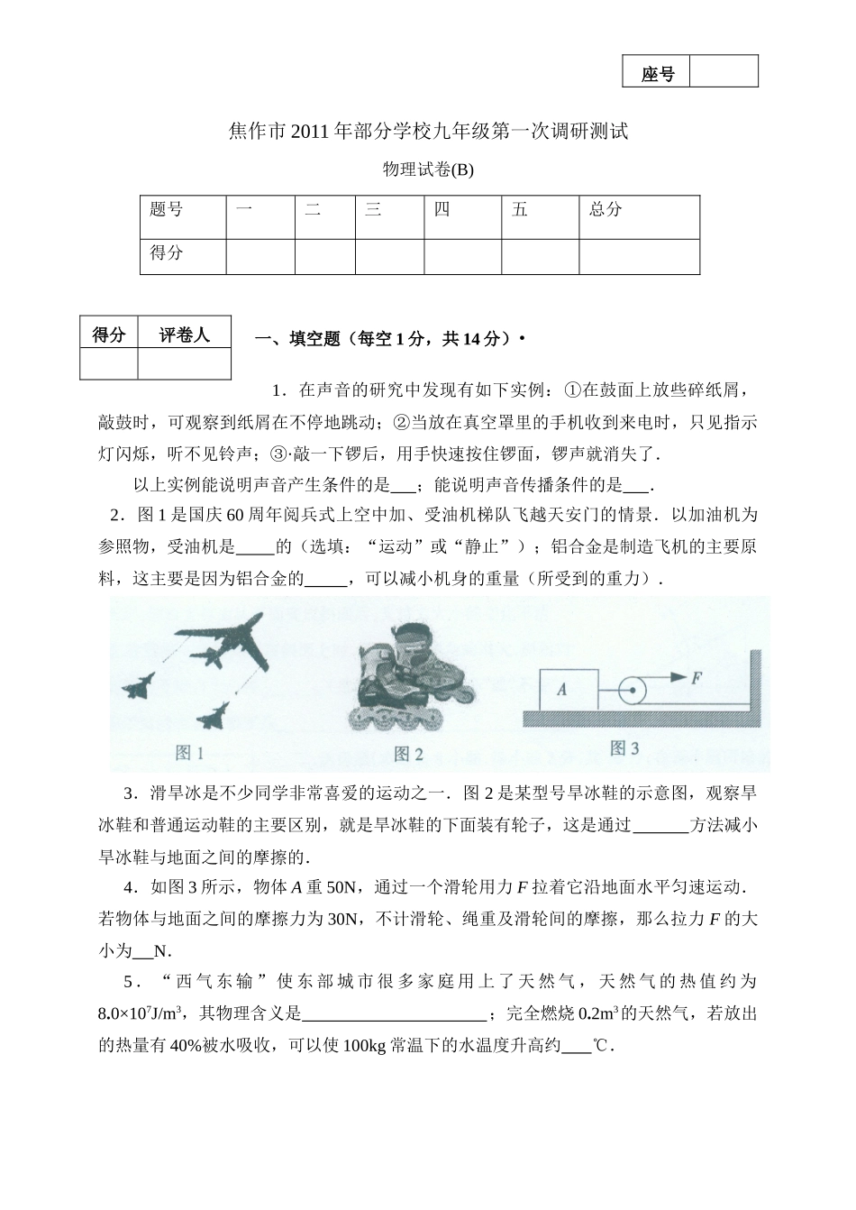 九年级物理一模考试B卷 人教新课标版试卷_第1页