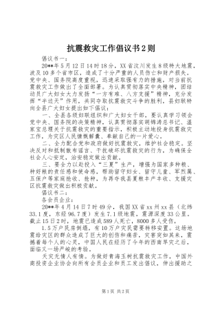 抗震救灾工作倡议书2则