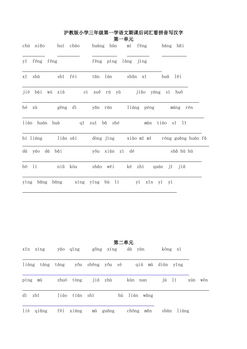 沪教版三年级上词语表看拼音写汉字(_第1页