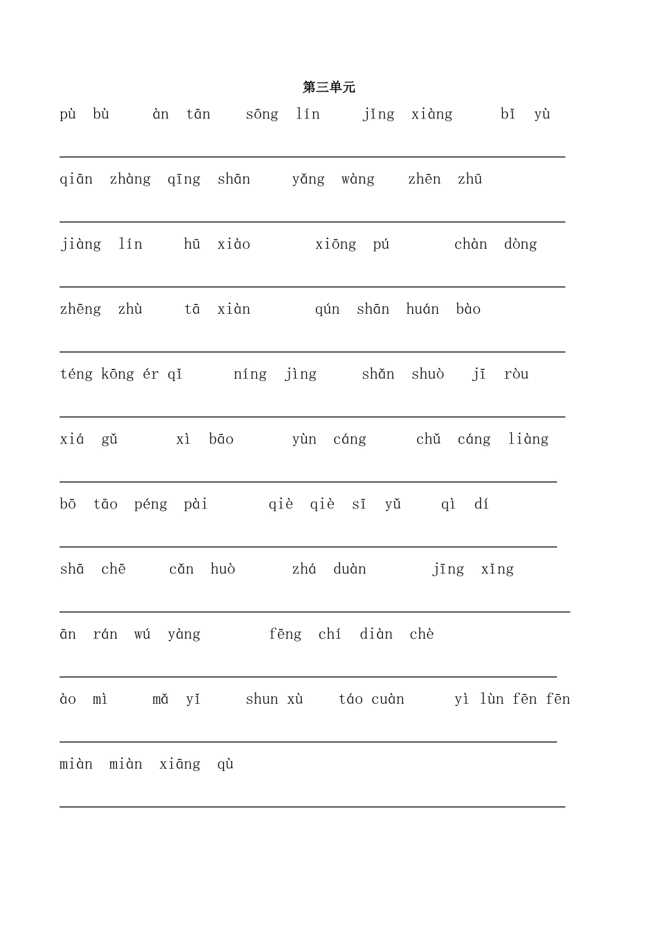 沪教版三年级上词语表看拼音写汉字(_第3页