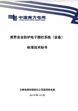 电子围栏技术规范书-(1)