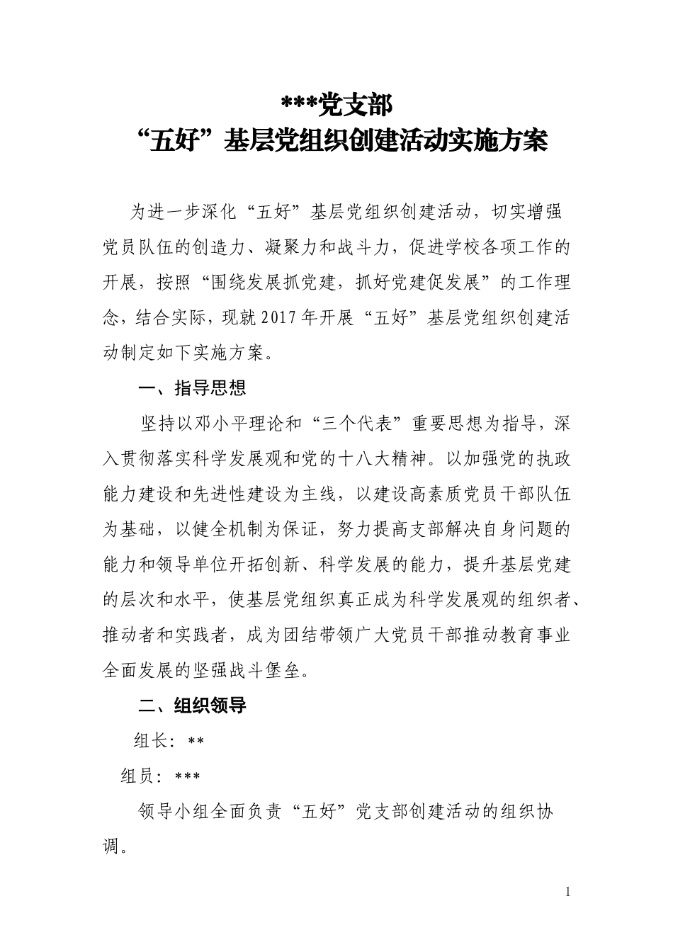 五好党支部创建方案_第1页