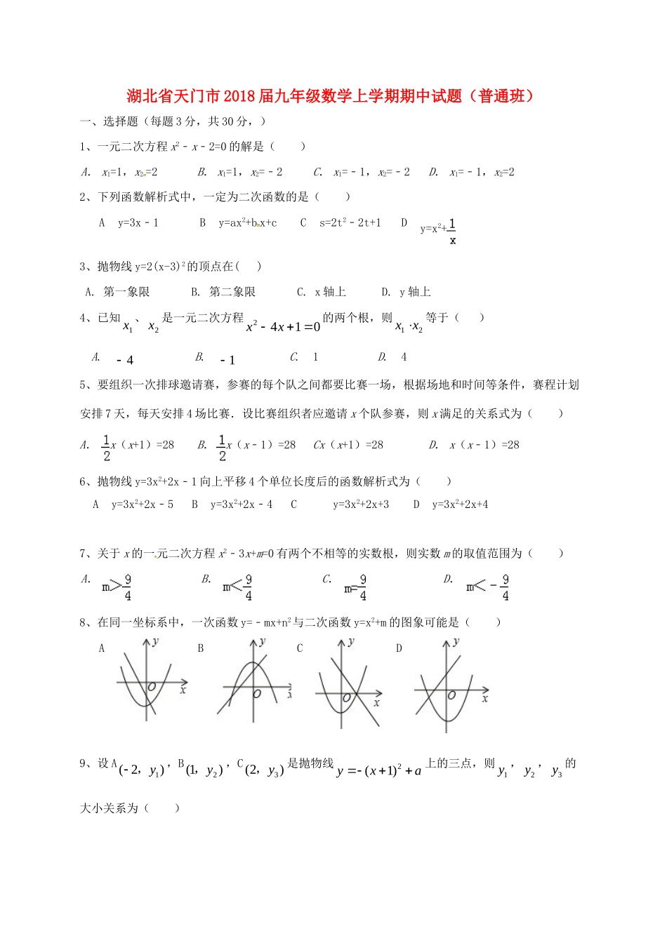 九年级数学上学期期中试卷(普通班) 新人教版试卷_第1页