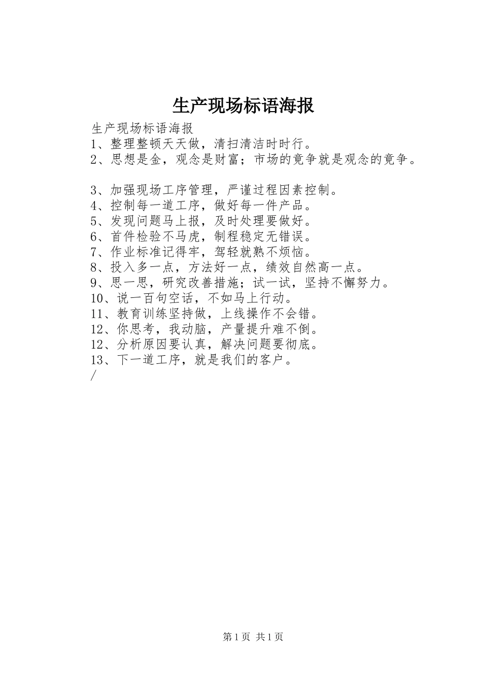 生产现场标语海报_第1页