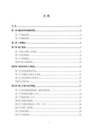 风貌改造、外立面整治施工组织设计