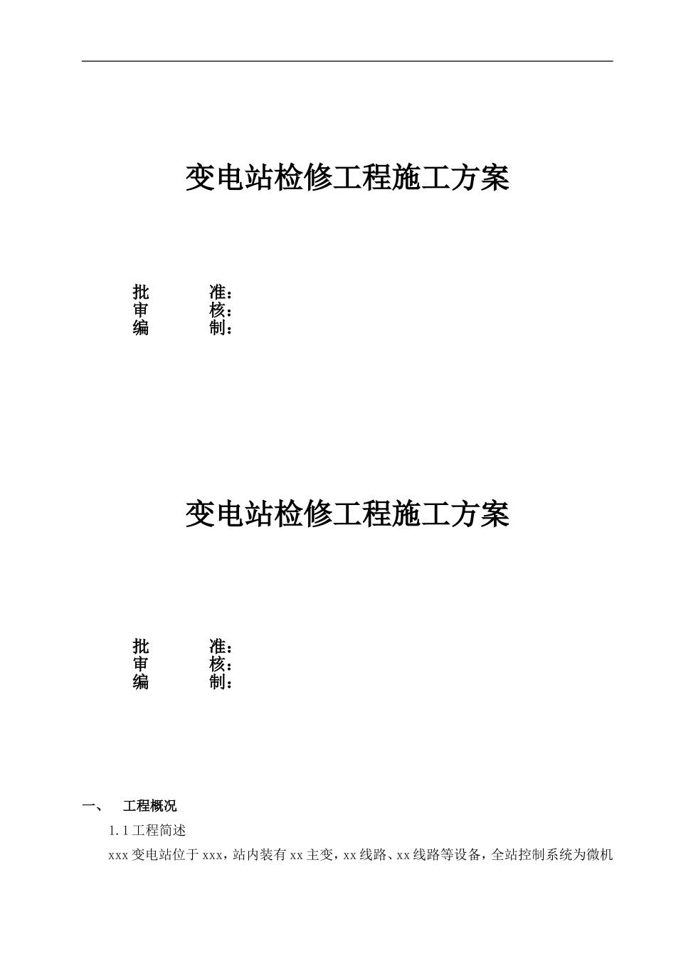 变电站站检修计划施工方案_第1页