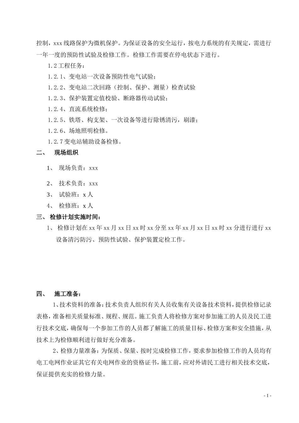 变电站站检修计划施工方案_第2页
