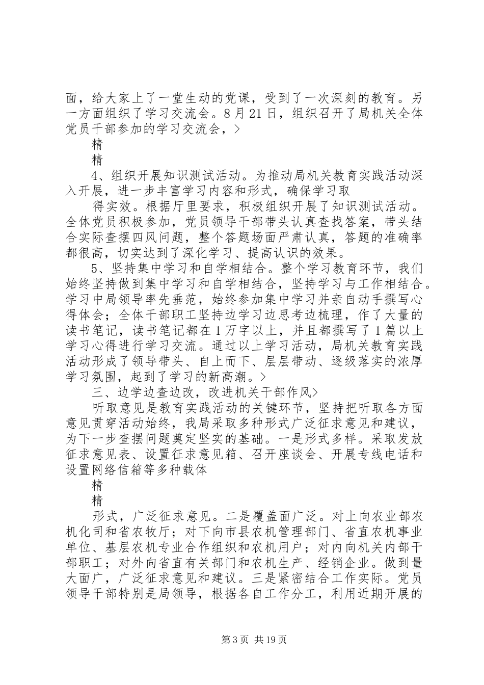 农机局教育实践活动学习教育听取意见环节总结 _第3页