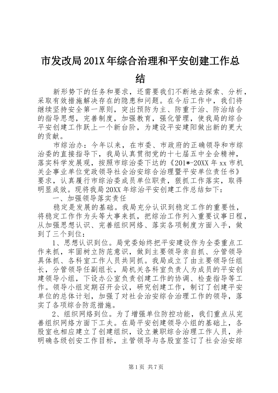市发改局202X年综合治理和平安创建工作总结_第1页