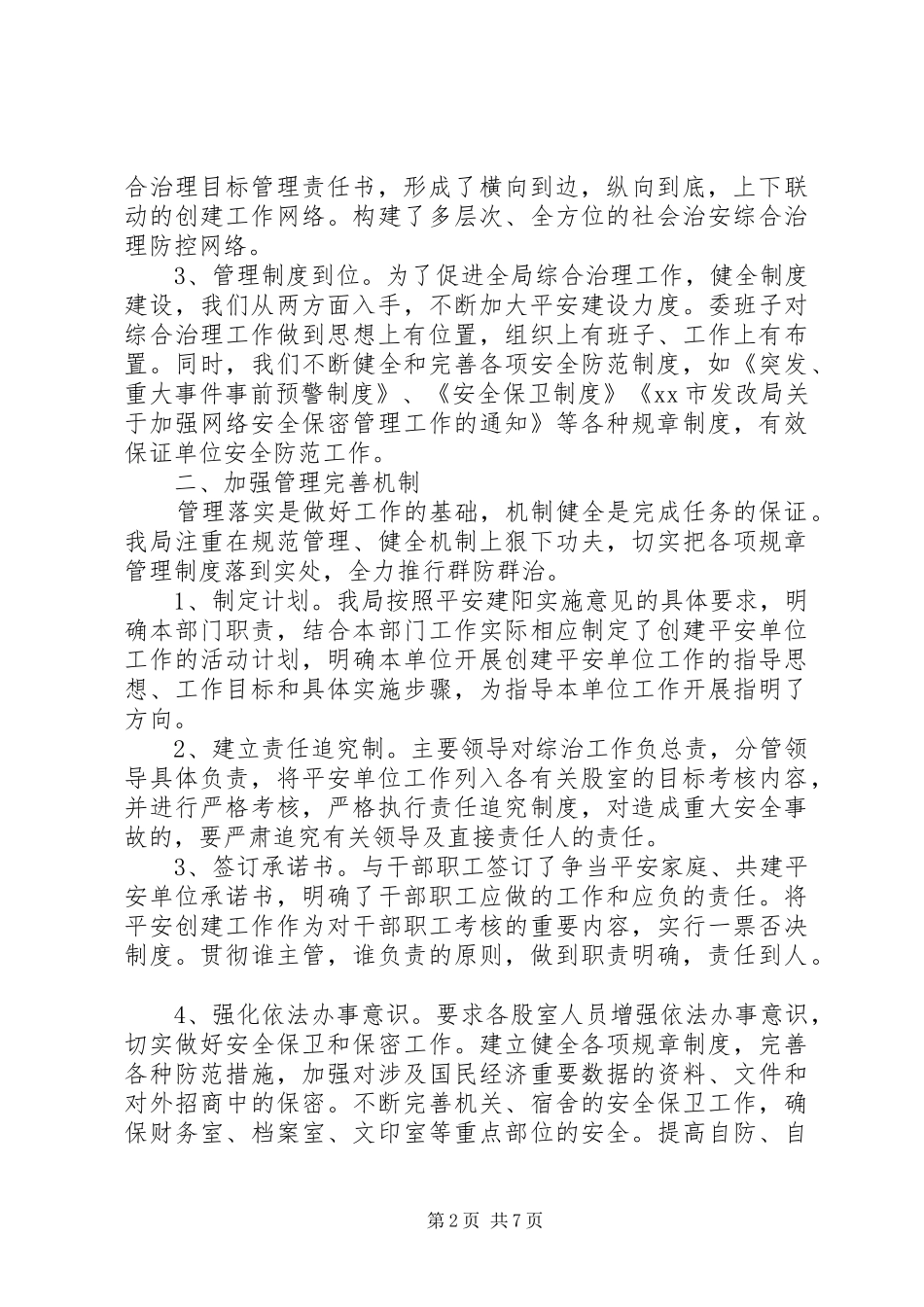 市发改局202X年综合治理和平安创建工作总结_第2页