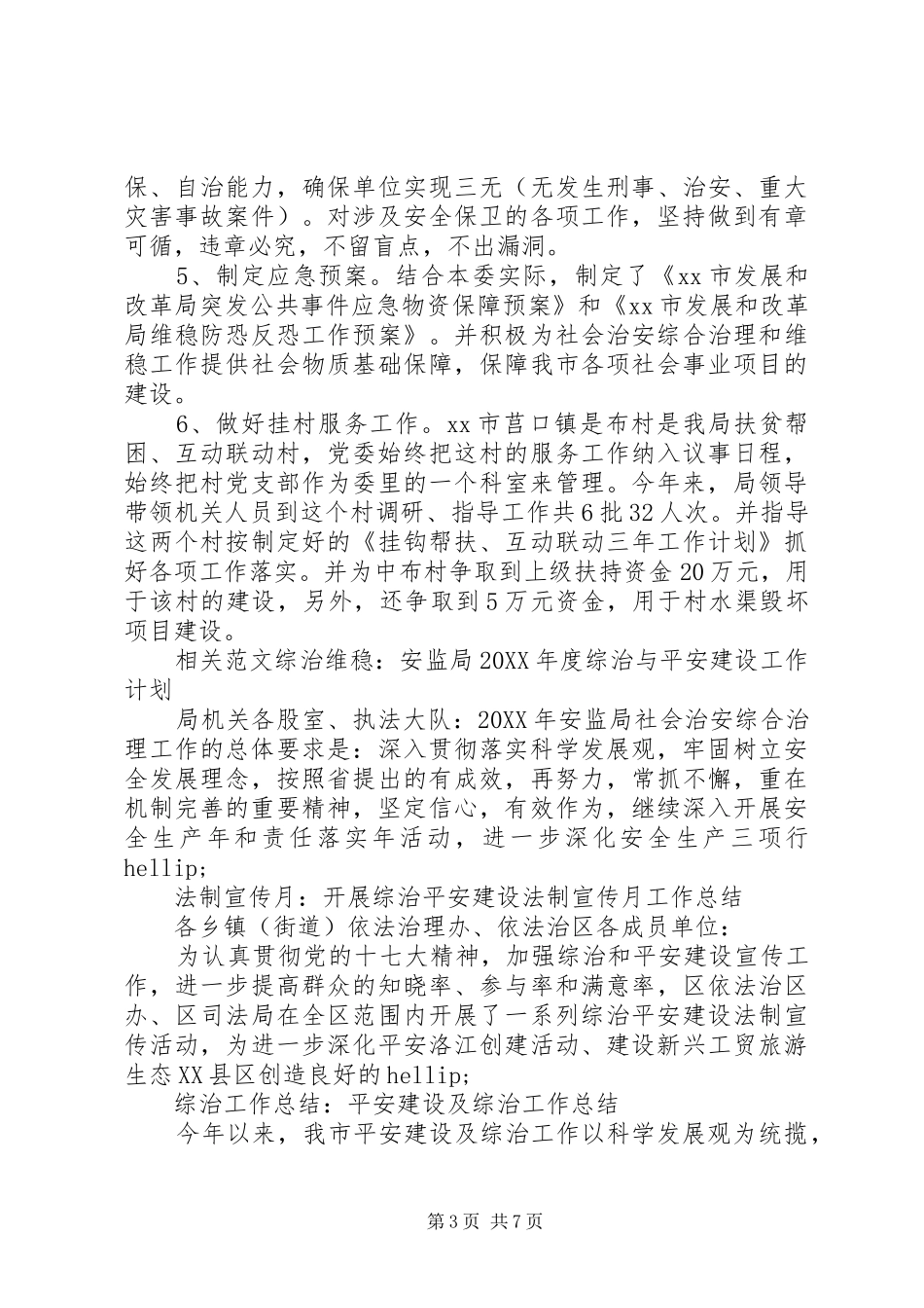 市发改局202X年综合治理和平安创建工作总结_第3页