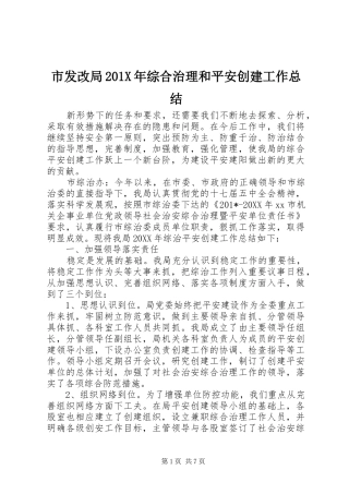 市发改局202X年综合治理和平安创建工作总结
