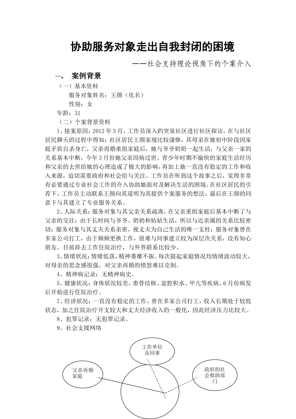 个案工作案例_第1页