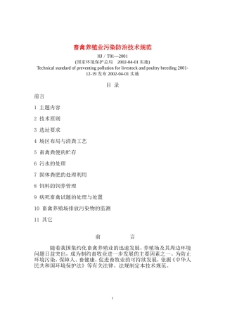 畜禽养殖业污染防治技术规范