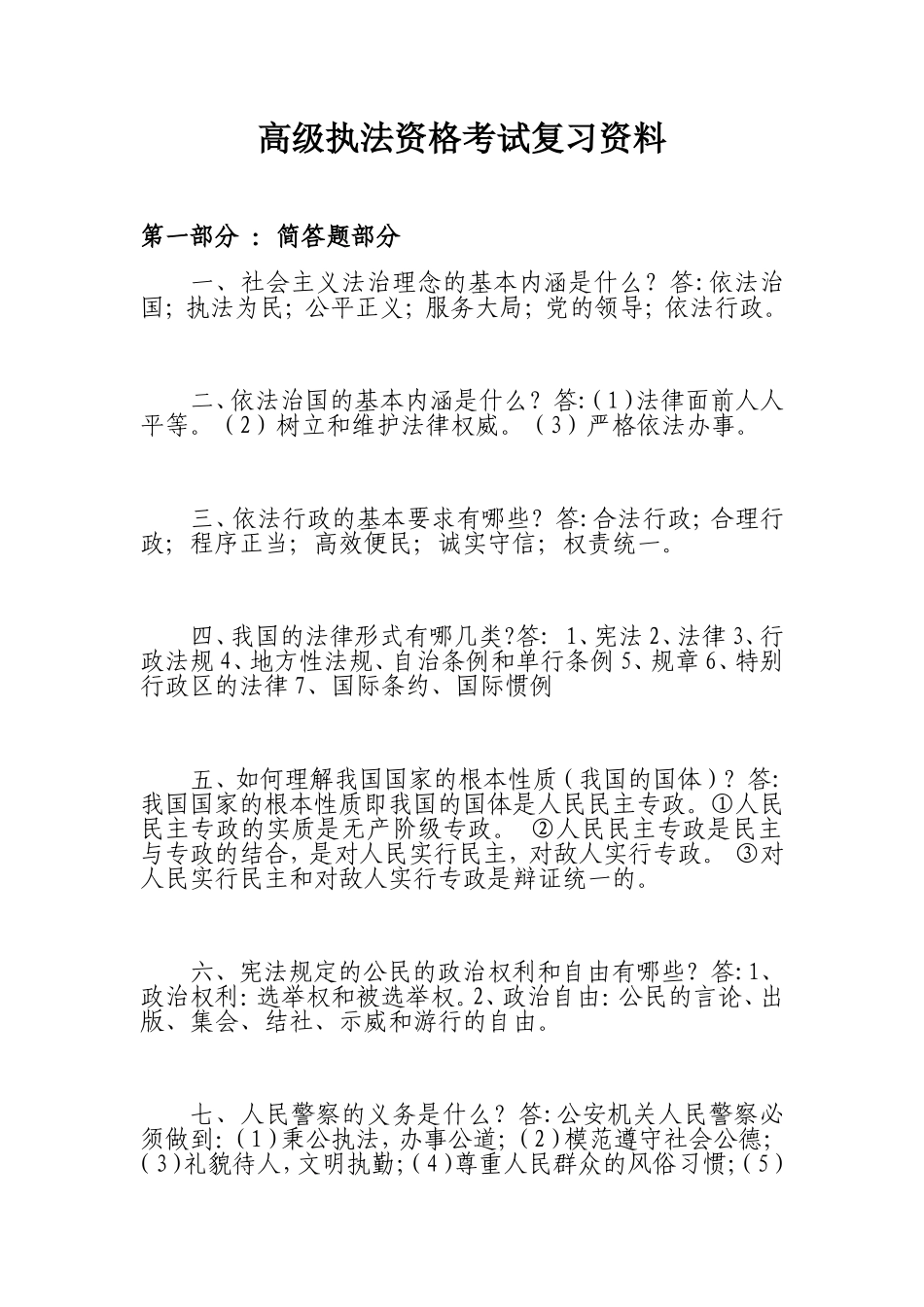 高级执法资格考试复习资料_第1页
