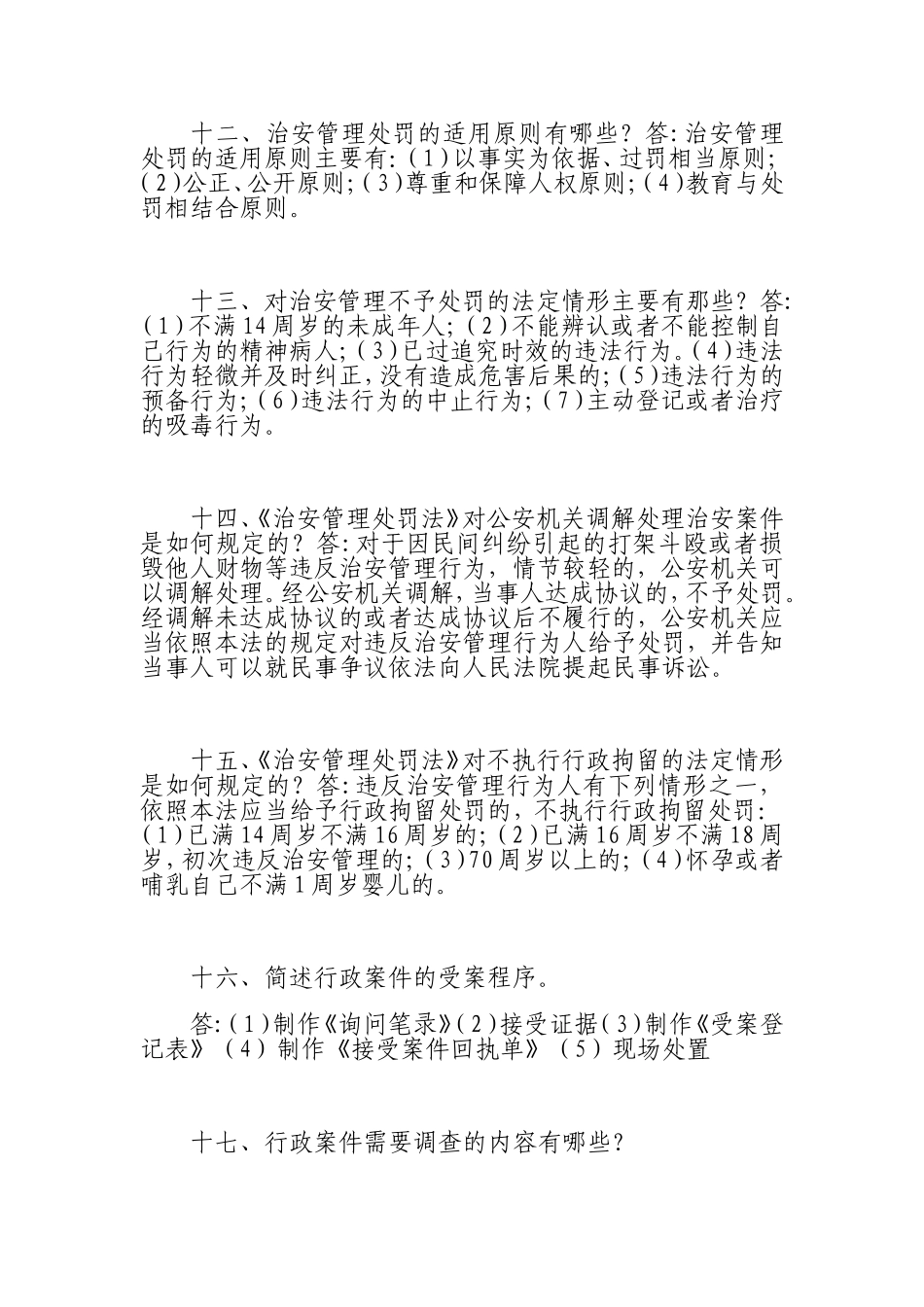 高级执法资格考试复习资料_第3页