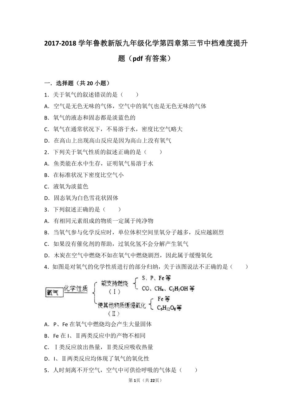 九年级化学上册 第四章 我们周围的空气 第三节 氧气中档难度提升题(pdf，含解析)(新版)鲁教版试卷_第1页