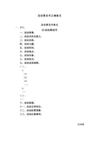 活动策划书正确格式