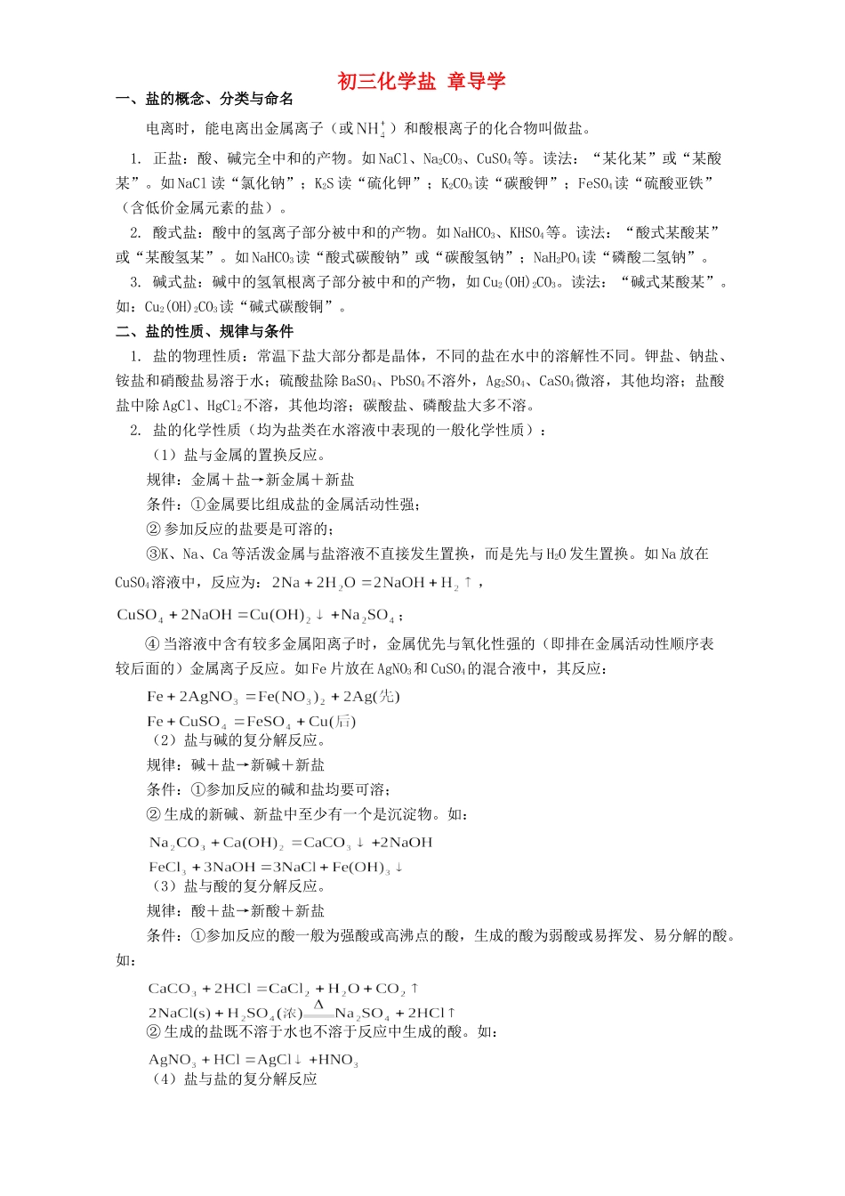 初三化学盐 章导学 学法指导 不分版本 试题_第1页