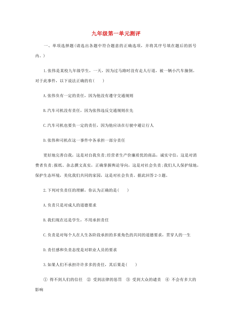 九年级政治第一单元测评人教版试卷_第1页