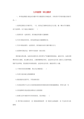 九年级政治第一单元测评人教版试卷