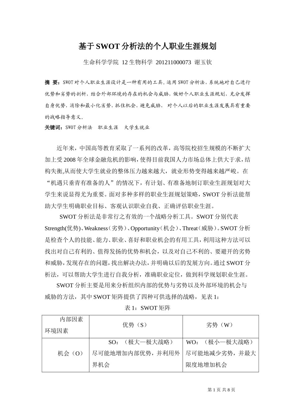 基于SWOT分析法的个人职业生涯规划_第1页