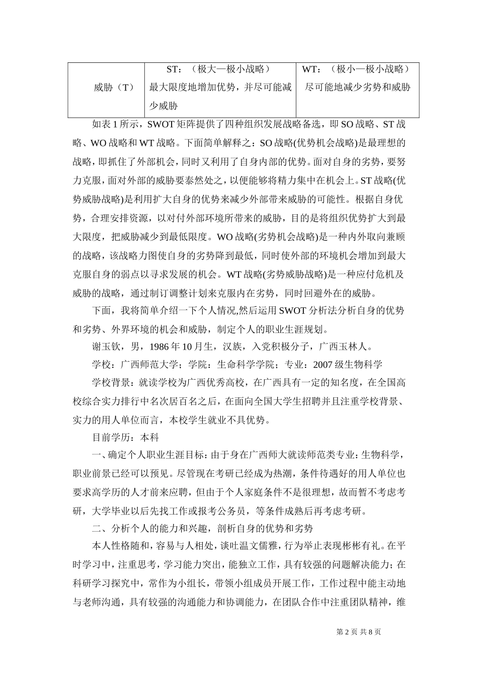 基于SWOT分析法的个人职业生涯规划_第2页