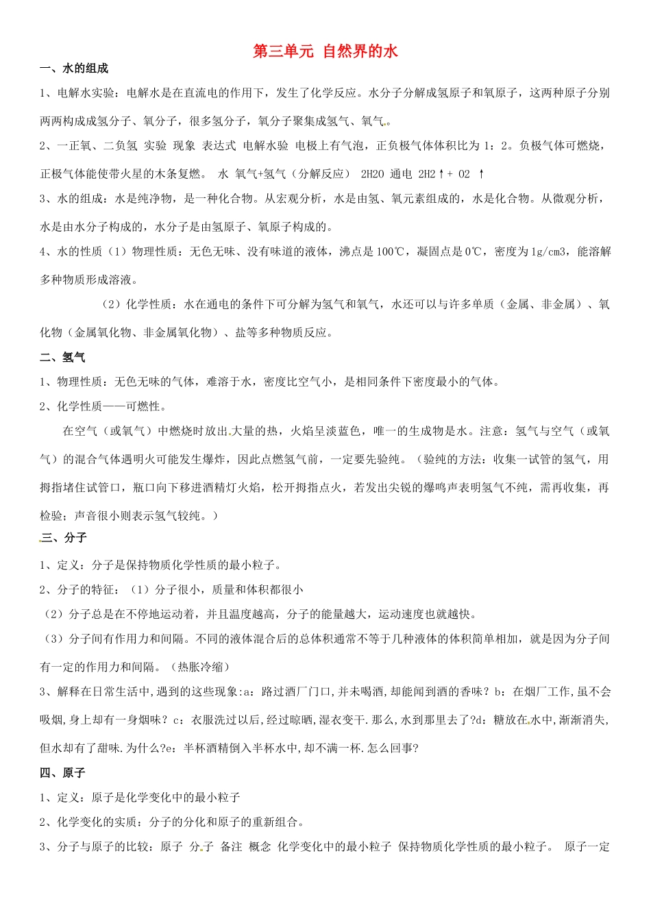 九年级化学上册 第三单元 自然界的水复习资料(新版)新人教版试卷_第1页
