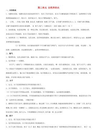 九年级化学上册 第三单元 自然界的水复习资料(新版)新人教版试卷